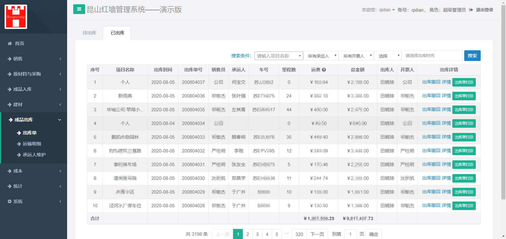 成品出庫單
