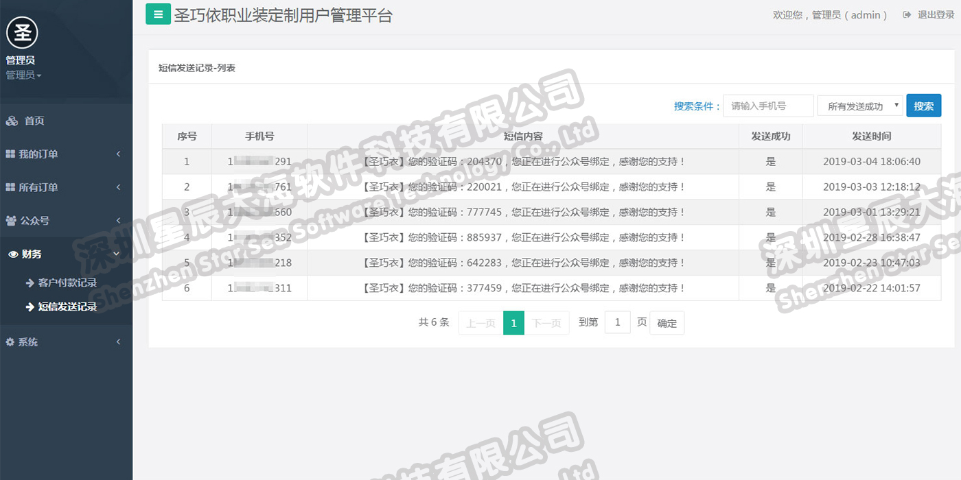 粉絲綁定短信驗證